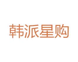韩派星购 第25类服装鞋帽商标转让 注册号44975162