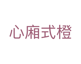 心廂式橙 第25类服装鞋帽商标转让 注册号71283012