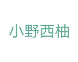 小野西柚 第25类服装鞋帽商标转让 注册号78613590