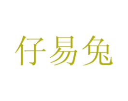 仔易兔 第29类食品商标转让 注册号76369005