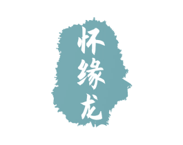 怀缘龙