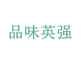 品味英强 第03类化妆品商标转让 注册号60827122