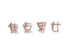 焦点男女
