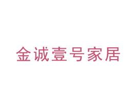 金诚壹号家居 第35类广告贸易商标转让 注册号52218210