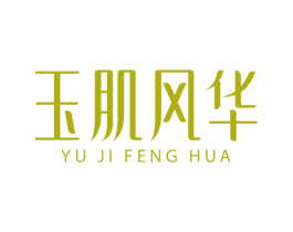 玉肌风华