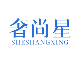 奢尚星 第25类服装鞋帽商标转让 注册号81748779