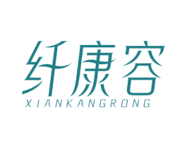 纤康容 第10类医疗器械商标转让 注册号81855020