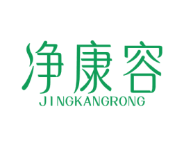 净康容 第10类医疗器械商标转让 注册号81849054