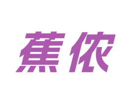 蕉侬 第25类服装鞋帽商标转让 注册号73996900