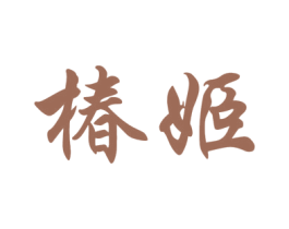 椿姬 第10类医疗器械商标转让 注册号34095624