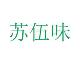 苏伍味 第29类食品商标转让 注册号70787438