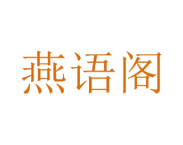 燕语阁 第10类医疗器械商标转让 注册号57322508