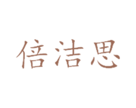 倍洁思 第08类手工器械商标转让 注册号56902357