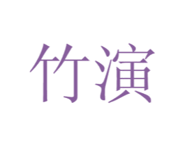竹演