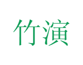 竹演 第25类服装鞋帽商标转让 注册号61350196
