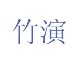 竹演