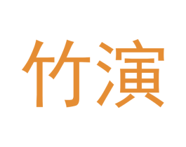 竹演 第40类材料处理商标转让 注册号62790068