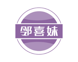 邻喜妹 第30类小食配料商标转让 注册号72030811