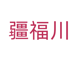 疆福川