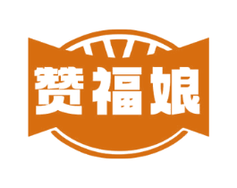 赞福娘 第29类食品商标转让 注册号72915050