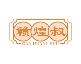 赣煌叔