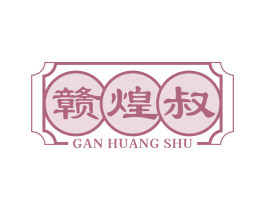 赣煌叔 第30类小食配料商标转让 注册号81344261
