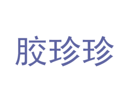 胶珍珍 第10类医疗器械商标转让 注册号63589999