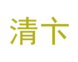 清卞 第10类医疗器械商标转让 注册号63602672