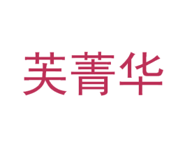 芙菁华 第10类医疗器械商标转让 注册号67494505