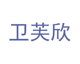 卫芙欣 第10类医疗器械商标转让 注册号67774224