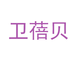 卫蓓贝 第35类广告贸易商标转让 注册号67780967