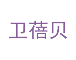 卫蓓贝 第10类医疗器械商标转让 注册号67776351