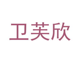 卫芙欣 第35类广告贸易商标转让 注册号67775289