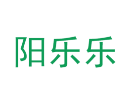 阳乐乐 第35类广告贸易商标转让 注册号67792225