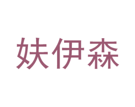妋伊森 第10类医疗器械商标转让 注册号71065665