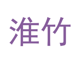 淮竹 第43类餐饮酒店商标转让 注册号40536824