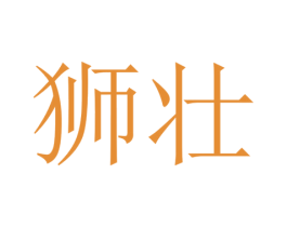 狮壮 第35类广告贸易商标转让 注册号72354909