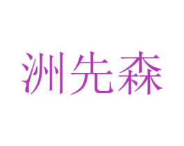 洲先森 第35类广告贸易商标转让 注册号71990056