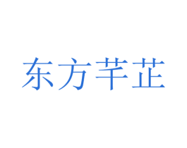 东方芊芷 第35类广告贸易商标转让 注册号72789875