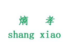 熵孝 第25类服装鞋帽商标转让 注册号47055362