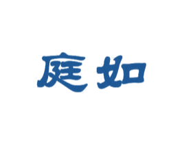 庭如 第25类服装鞋帽商标转让 注册号47094434