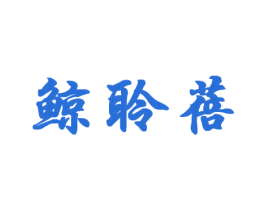 鲸聆蓓 第25类服装鞋帽商标转让 注册号66246801
