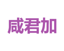 咸君加