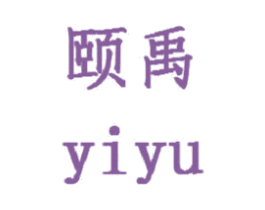 颐禹 第18类皮革箱包商标转让 注册号47146340