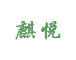 麒悦