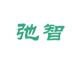 弛智 第18类皮革箱包商标转让 注册号47754818