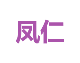 凤仁