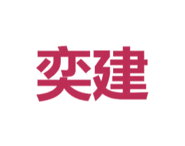 奕建