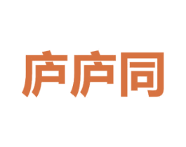 庐庐同