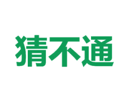 猜不通